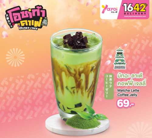 มัทฉะ ลาเต้ คอฟฟี่ เจลลี่